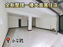 獨家~中路生活圈~全新整理大面寬住辦