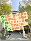 🏡 低於實登｜登陽川匯｜高樓層三房平車