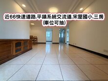 ❤️近66快速道路..宋屋國小.三房(車位可抽)