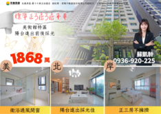 美術館美北岸陽台進出採光3房平車