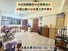 惠如❤️桃園醫院、內壢車站、龍山國小、永豐三房平車