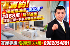 🏆專約!美術館"美北岸"陽台進出.漂亮三房＋平車