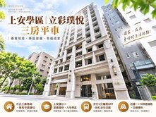 💥上安國小明星學區｜立彩樸悅三房平車