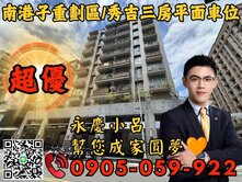 🧡永慶秉謙｜重劃區秀吉｜☎️歡迎來電*3房+車位