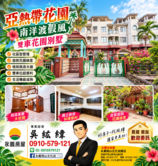 亞熱帶花園｜南洋渡假風｜雙車花園別墅