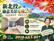 🚩雲婷推薦 | 楓香綠意電梯美景2房
