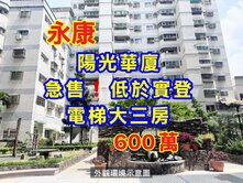 有影片｜急售低於實登❗️永康陽光華廈⭐電梯大三房