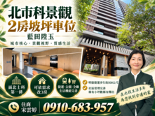 🚩雲婷大推 | 北士科電梯景觀2房+坡平車位 