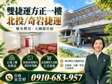 🚩雲婷推薦 | 稀有釋出-北投捷運方正一樓