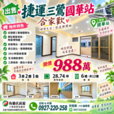 ♦️【出售】捷運三鶯線國華站｜電梯三房♦️