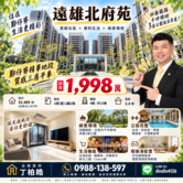  遠雄北府苑｜鄭仔寮質感輕裝三房平車｜買房找丁丁