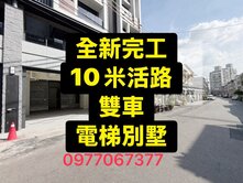 💕全新完工｜雙車｜電梯別墅｜10米活路