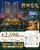14期-磐興寬境-最便宜B2棟最大坪數三房平車