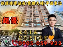 徐匯捷運站🧡永慶秉謙｜博覽家☎️歡迎來電+車位