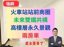 火車站站前商圈✅景觀兩房車✅輕屋齡雙陽台✅德友極