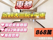 🏡【東都｜採光景觀三房＋平面車位】