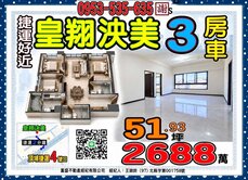 皇翔建設👪泱美大３房+車👪雙捷運走2分鐘