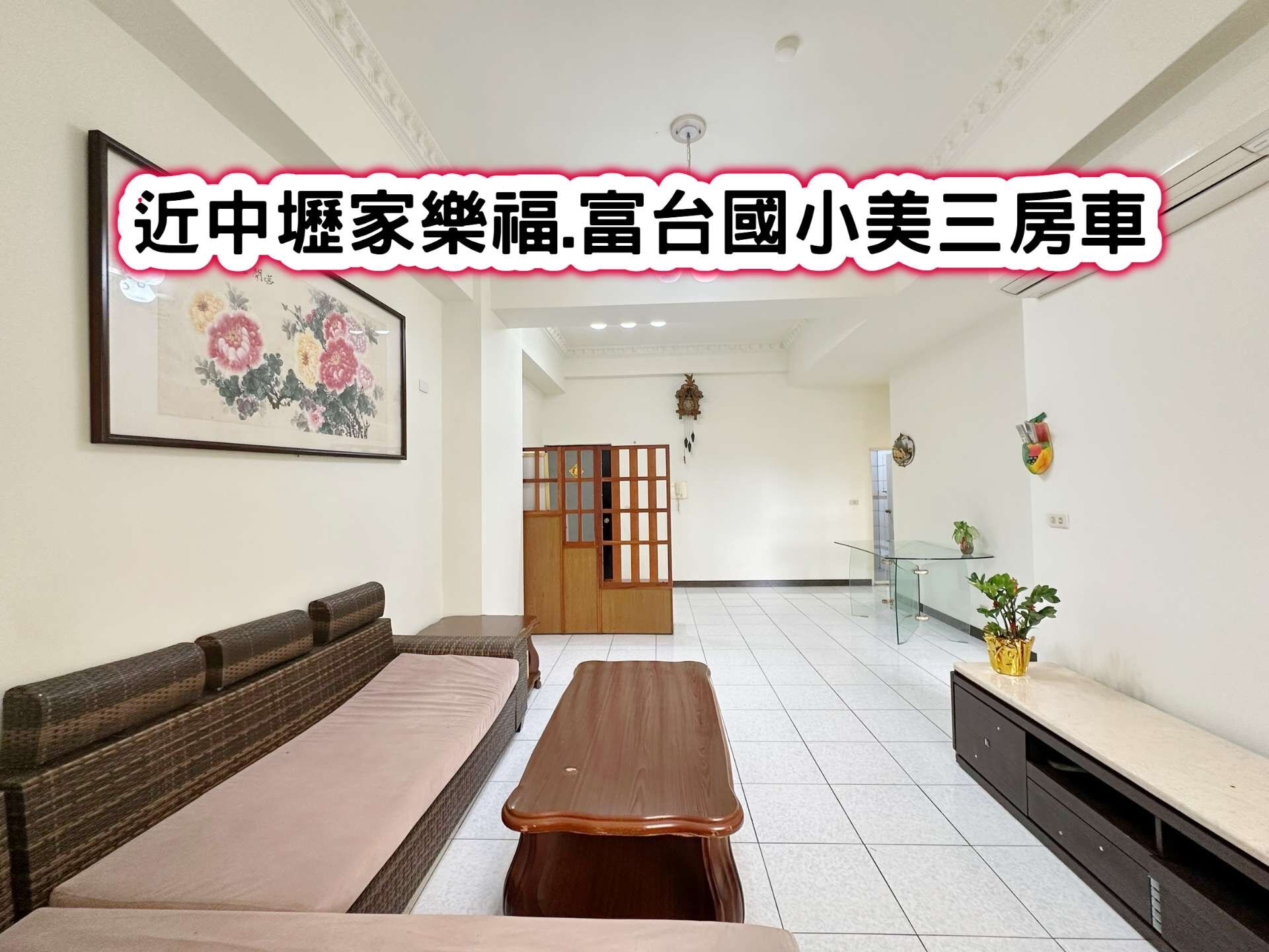 ❤️近中壢家樂福.富台國小美三房車❤️
