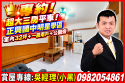 專約!超大三房平車！正興國中學區｜室內32坪公園旁