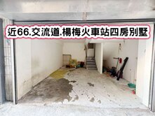 ❤️近66.交流道.楊梅火車站四房別墅❤️