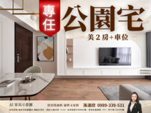 專任竹城新大阪．公園宅．美2房💞渝快好欣情264