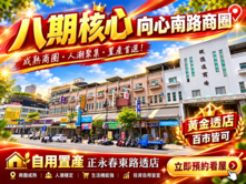 🎏獨家｜南屯八期向心商圈・永春東路黃金透店＋平車