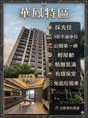 精緻裝潢&amp;公園第一排採光3房+平車
