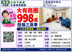  [合億蘋果團隊] 冠倫大三房車 超低價! 