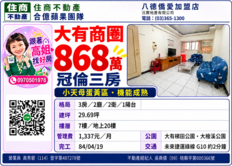  [合億蘋果團隊]  冠倫 低總價!!! 大三房