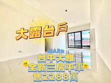 ‼️全新完工‼️大露台戶‼️✨大雅《沐微風》三房宅