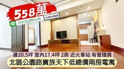 北區公園路近火車站貴族天下舒適2房華廈/住商林惠美