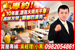 專約!10年屋.漂亮大兩房平車！高鐵"郡都巴洛克"