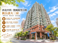 西屯中科｜俊國萬里日座｜低公設大三房