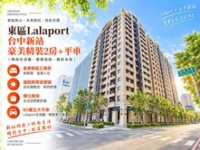 東區Lalaport｜豪美精裝2房+平車位