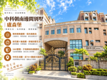 中科朝南邊間別墅