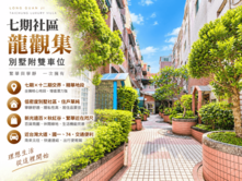七期社區型別墅附雙車位