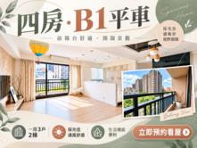 專任｜823公園｜日出登陽｜四房平車｜稀有釋出