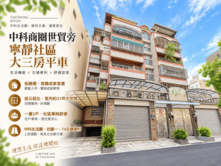 中科商圈世貿旁寧靜社區大三房平車