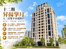 十二期昇揚擎月大三房雙平車視野戶