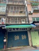 三和夜市 透天 金店