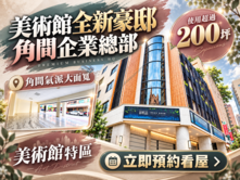 🐳美術館特區｜全新電梯豪邸｜角間企業總部