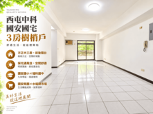 西屯中科國安國宅3房樹梢戶