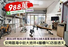 安南區海中街大地坪4層樓RC店面透天/住商林惠美