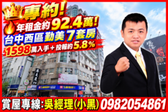 年租金約92.4萬！西區勤美7套房｜投報約5.8%