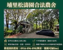 埔里松濤園 聚氣寶地，千坪農地、百坪農舍，可做民宿