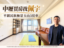 中壢買房找佩宇⭐平鎮民族極景玉山3房車