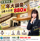 龍潭百年大鎮旁6房＋車