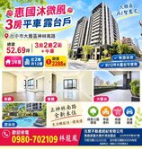 惠國沐微風大露臺3房平車