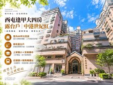 西屯逢甲大四房車位露台戶