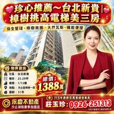[售屋意願強烈]~樟樹新貴挑高夾層亮麗三房